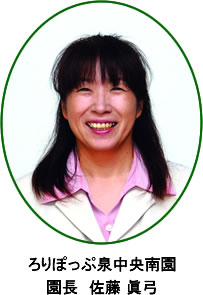 佐藤眞弓園長