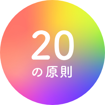 20の原則