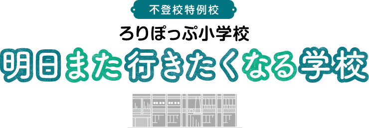 不登校特例校　ろりぽっぷ小学校　明日また行きたくなる学校