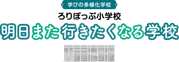 学びの多様化学校　ろりぽっぷ小学校　明日また行きたくなる学校