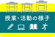 授業・活動の様子