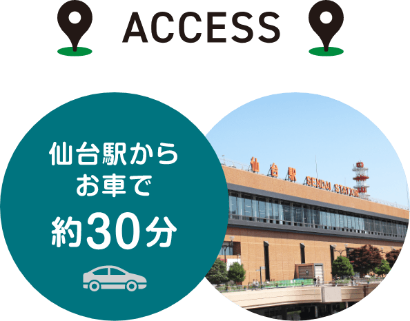 ACCESS：仙台駅からお車で約30分