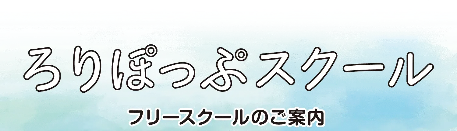 ろりぽっぷスクール　フリースクールのご案内