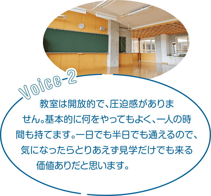 教室は開放的で、圧迫感がありません。基本的に何をやってもよく、一人の時間がも持てます。一日でも半日でも通えるので、気になったらとりあえず見学だけでも来る価値ありだと思います