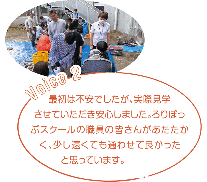 最初は不安でしたが、実際見学させていただき安心しました。ろりぽっぷスクールの職員の皆さんがあたたかく、少し遠くても通わせて良かったと思います