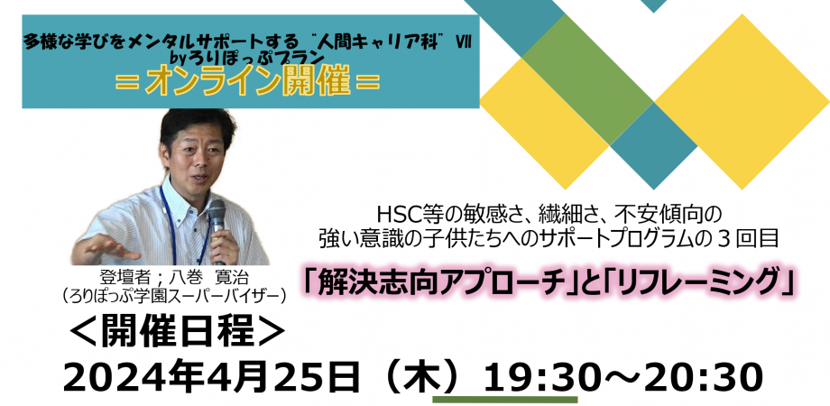 ろりぽっぷプランを知る会=幼児教育×イエナプラン教育= #8