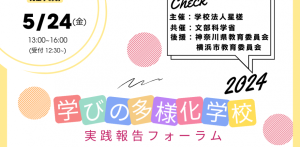 5/24「学びの多様化学校実践報告フォーラム2024 in 横浜」