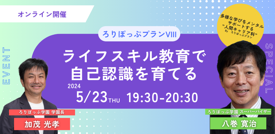 【ろりぽっぷプランを知る会オンライン講演会】
