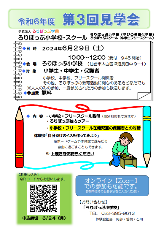 令和６年度　第３回見学会　オンライン参加も可★
