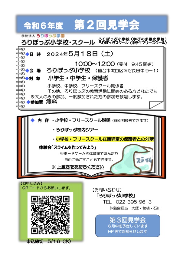 令和６年度 第２回　 ろりぽっぷ小学校（学びの多様化学校） ろりぽっぷスクール（中学生向けフリースクール） 体験会