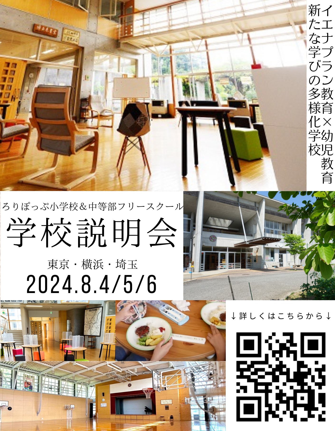 【関東開催】ろりぽっぷ小学校(幼児教育×イエナプラン教育認定校)学校説明会