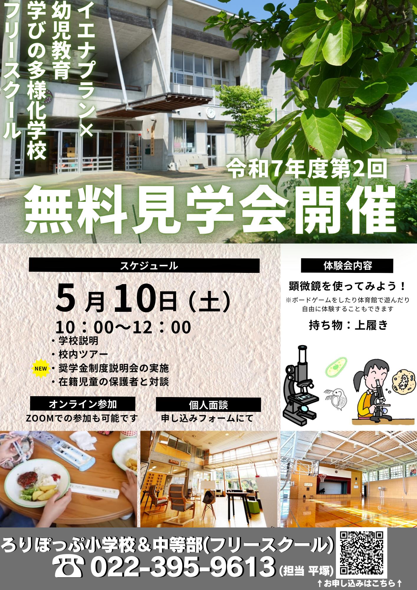 令和7年度　第2回ろりぽっぷ小学校（学びの多様化学校）＆中等部見学会のお知らせ