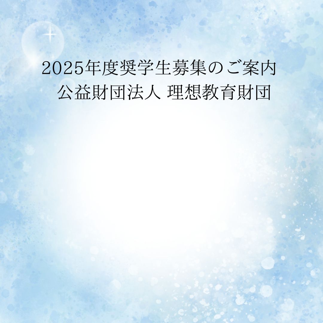 公益財団法人 理想教育財団【奨学金制度のお知らせ】