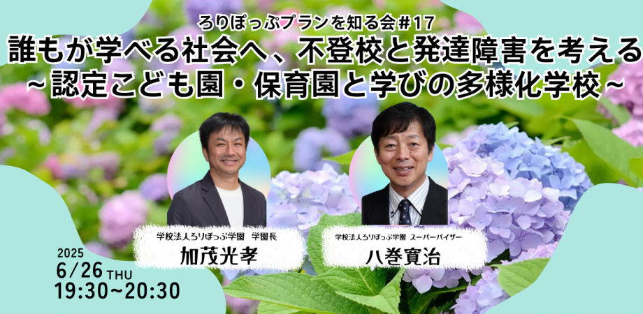 ろりぽっぷプランを知る会=幼児教育×イエナプラン教育=#17