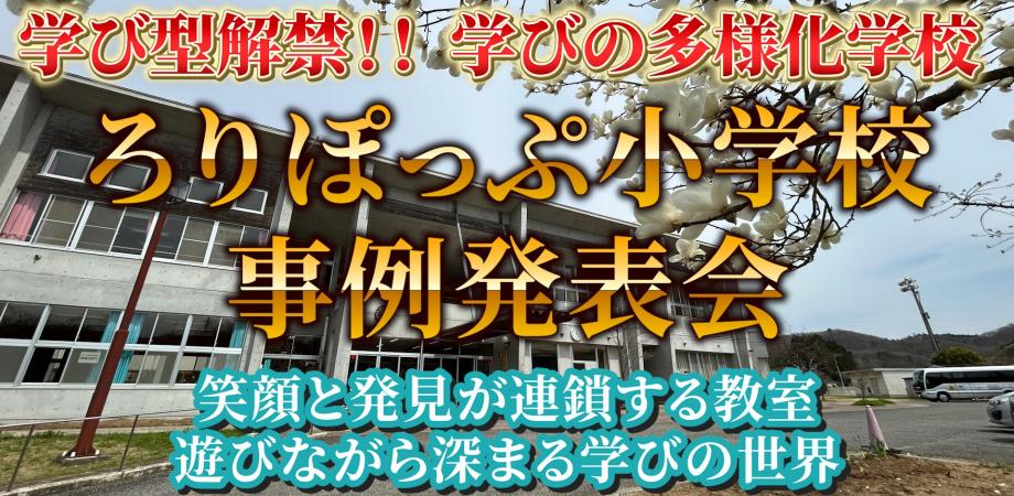 学び型解禁‼ろりぽっぷ小学校事例発表会 8/20ハイブリット開催