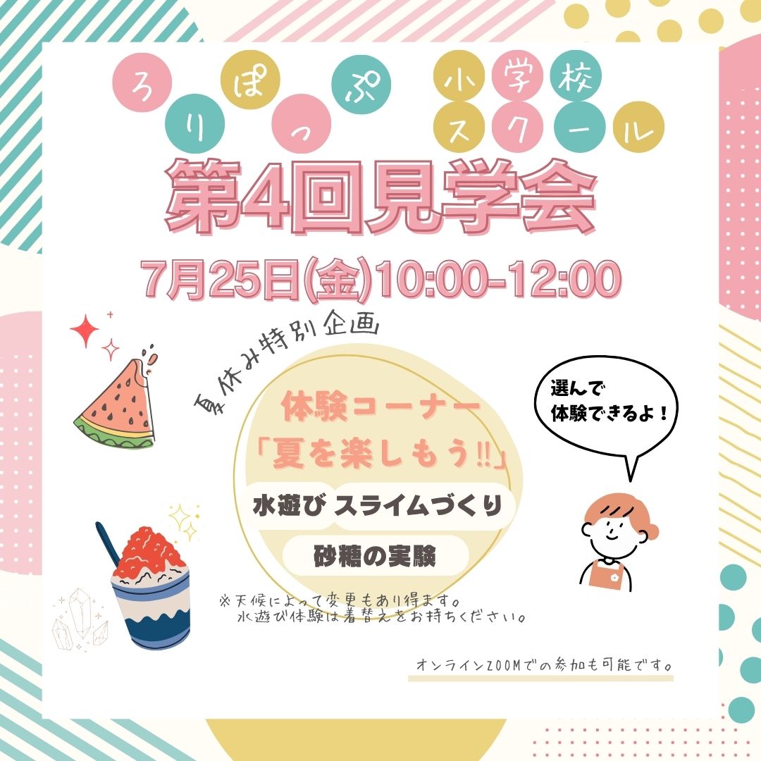 令和7年度　第４回ろりぽっぷ小学校（学びの多様化学校）＆中等部見学会のお知らせ