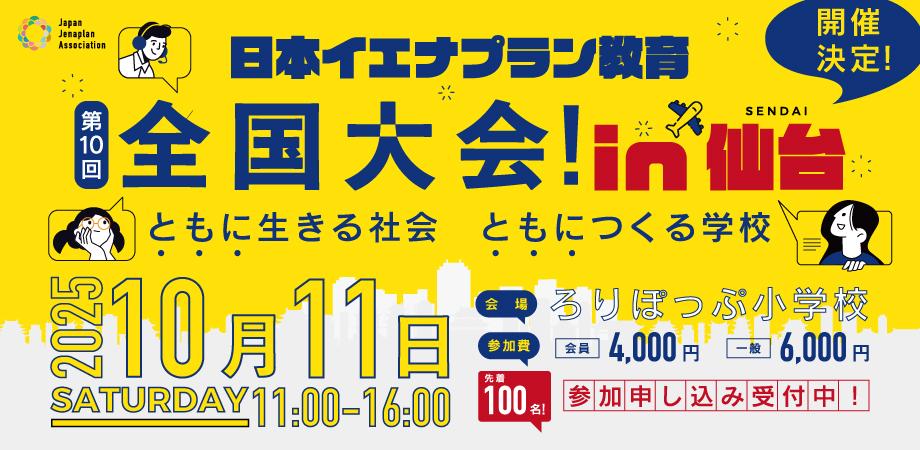 日本イエナプラン教育 第10回全国大会 (in 仙台)開催のお知らせ