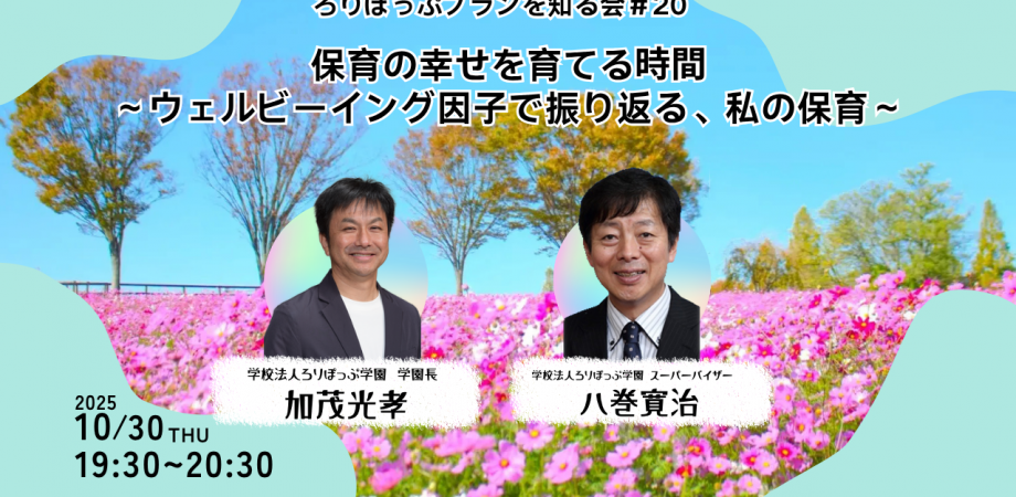 ろりぽっぷプランを知る会=幼児教育×イエナプラン教育=♯20