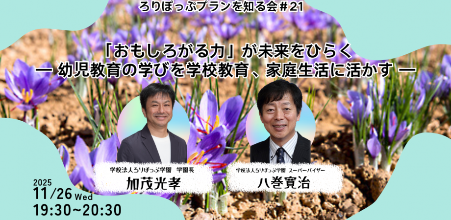 ろりぽっぷプランを知る会=幼児教育×イエナプラン教育=＃２１