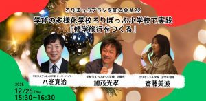 ろりぽっぷプランを知る会=幼児教育×イエナプラン教育=#22