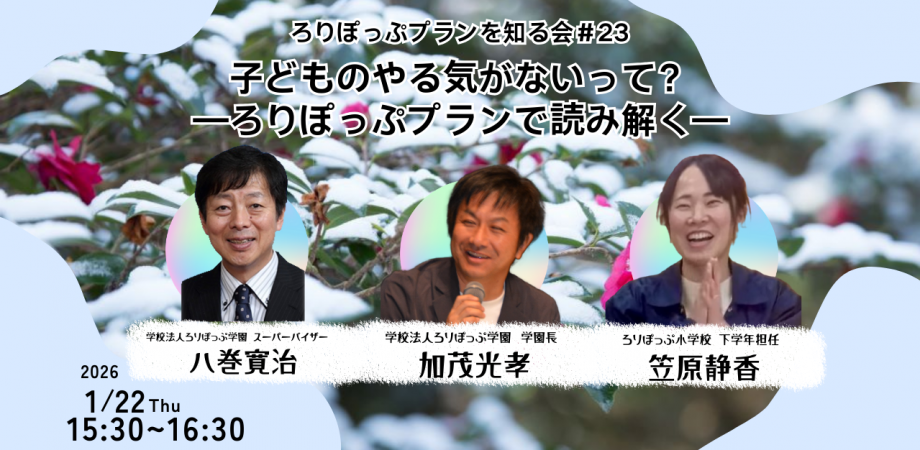 ろりぽっぷプランを知る会=幼児教育×イエナプラン教育=#23