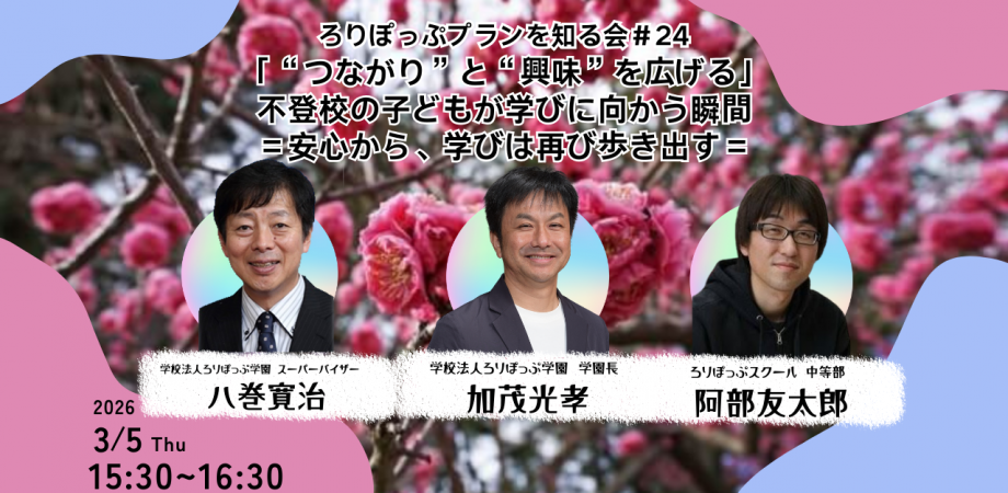 ろりぽっぷプランを知る会=幼児教育×イエナプラン教育=#24