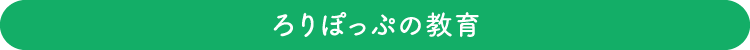 ろりぽっぷの教育