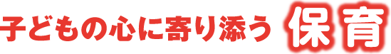 子どもの心に寄り添う保育