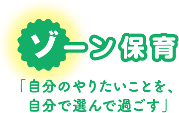 ゾーン保育「自分のやりたいことを、自分で選んで過ごす」
