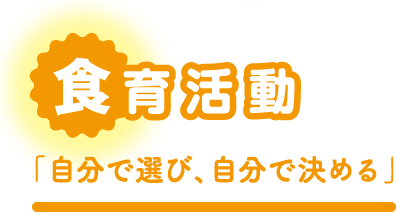 食育活動「自分で選び、自分で決める」