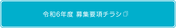 令和6年度 募集要項チラシ