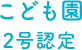 こども園 2号認定