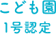 こども園 1号認定