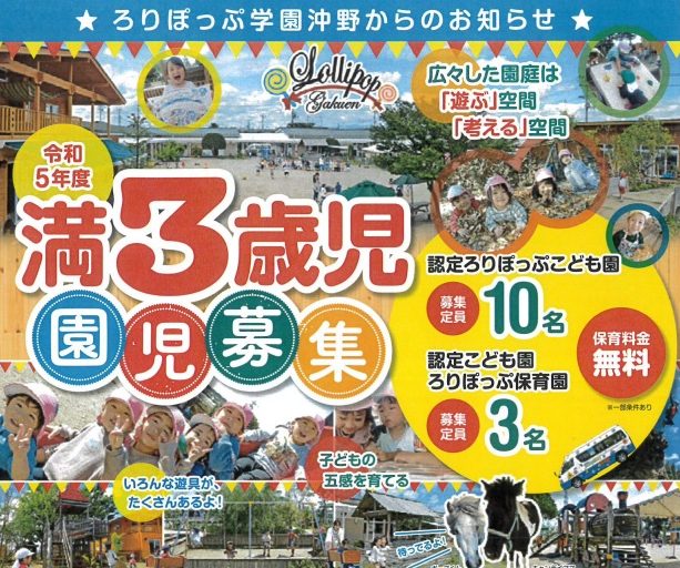 ☆令和５年度満３歳児園児募集☆