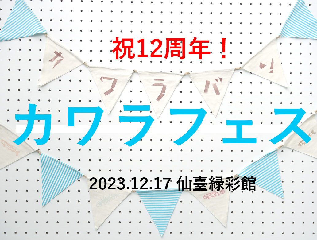 12周年ありがとう！カワラフェス