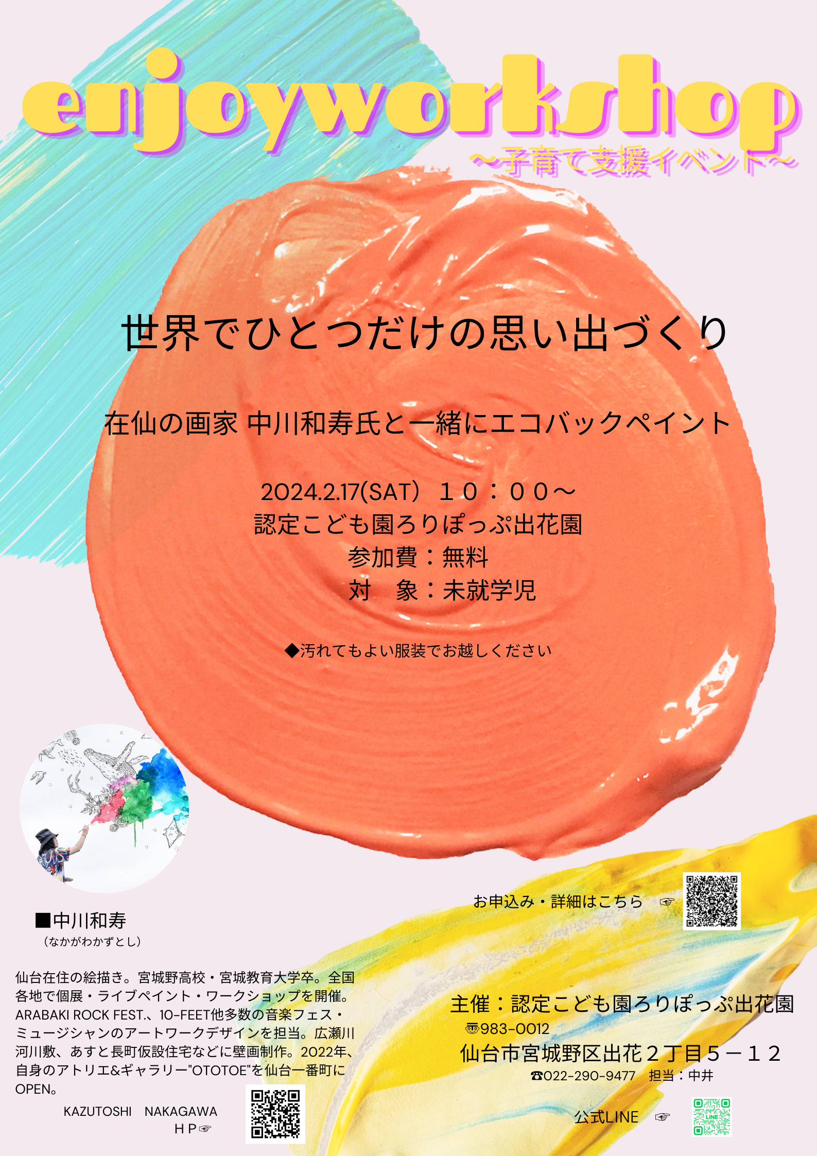 【地域子育て支援イベント】在仙の画家 中川和寿氏と一緒にエコバックペイント