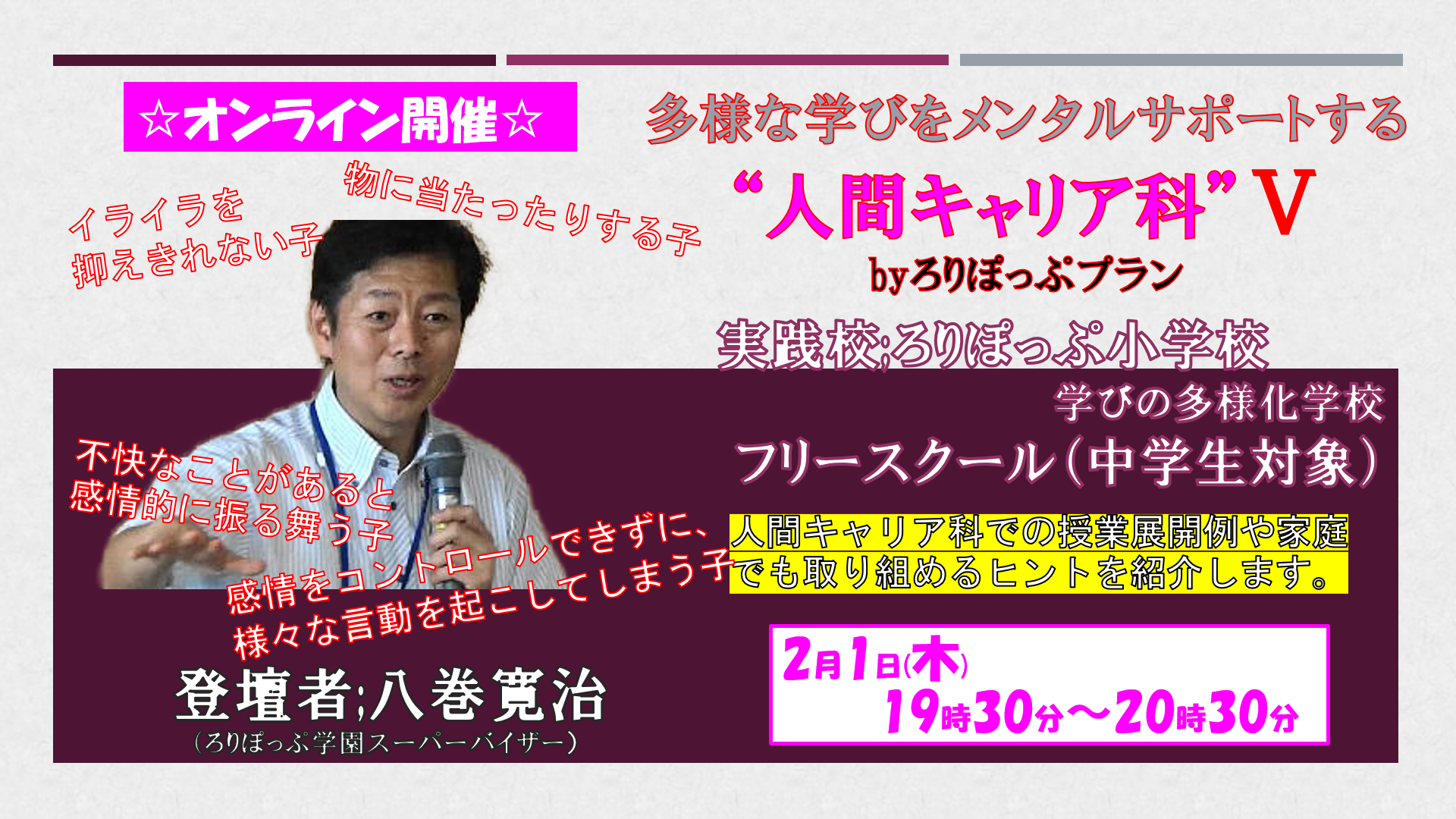 【オンライン】多様な学びをメンタルサポートする“人間キャリア科”Ⅴ