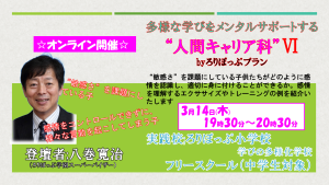 【オンライン】多様な学びをメンタルサポートする“人間キャリア科″Ⅵ