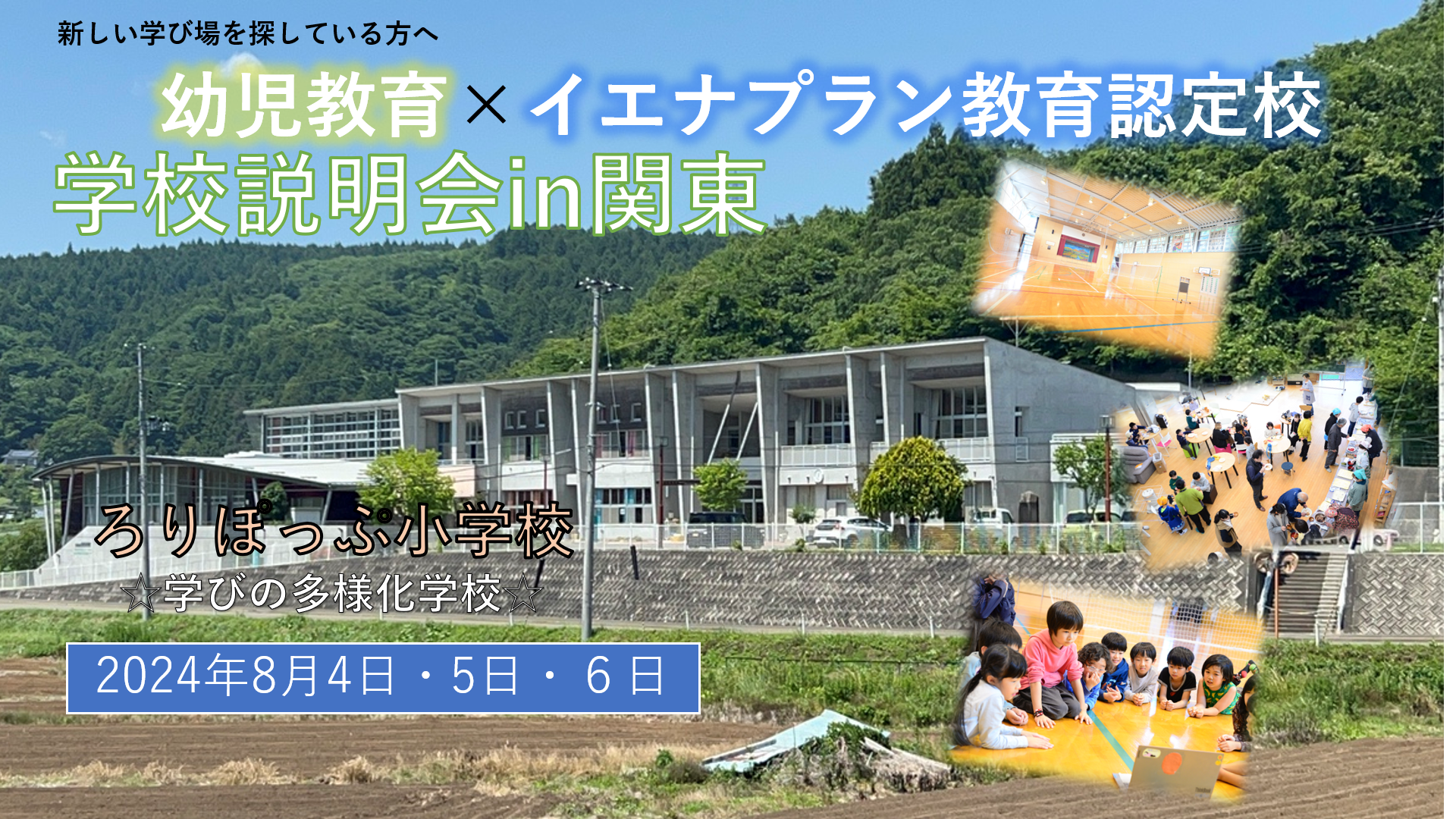 ろりぽっぷ小学校(幼児教育×イエナプラン教育認定校)；学校説明会