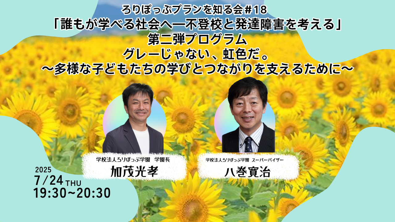 ろりぽっぷプランを知る会「誰もが学べる社会へ—不登校と発達障害を考える」