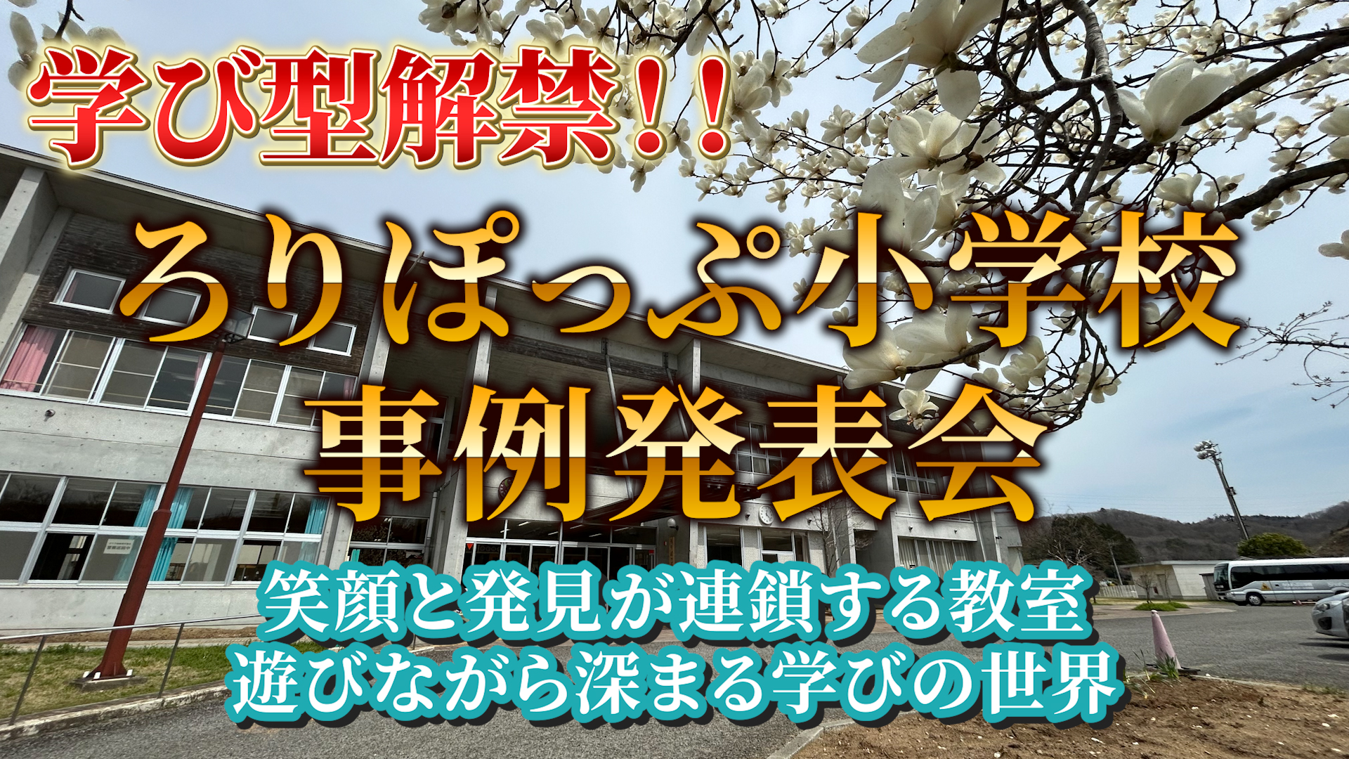 【ろりぽっぷ小学校:事例発表会】