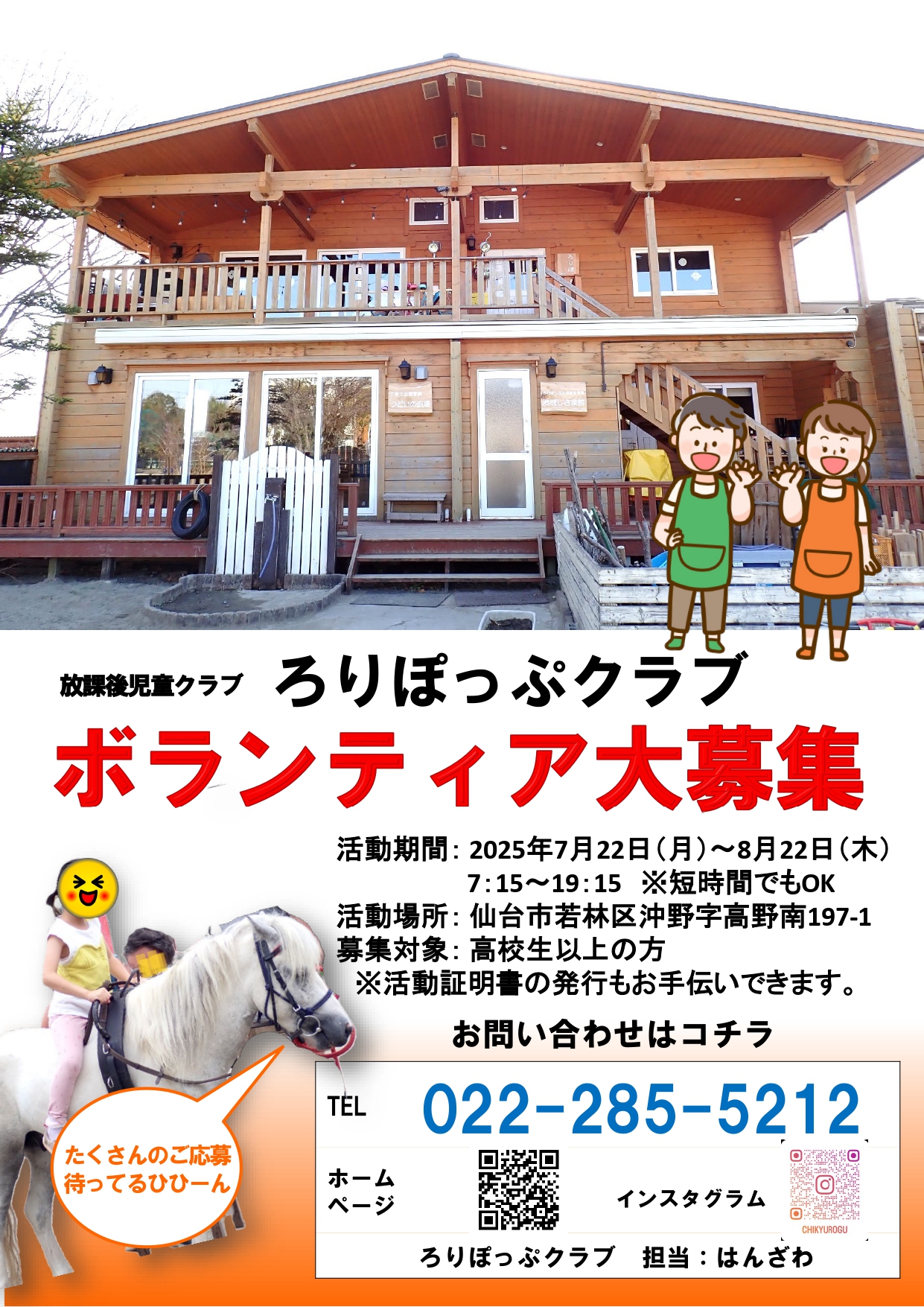放課後児童クラブろりぽっぷクラブボランティア大募集