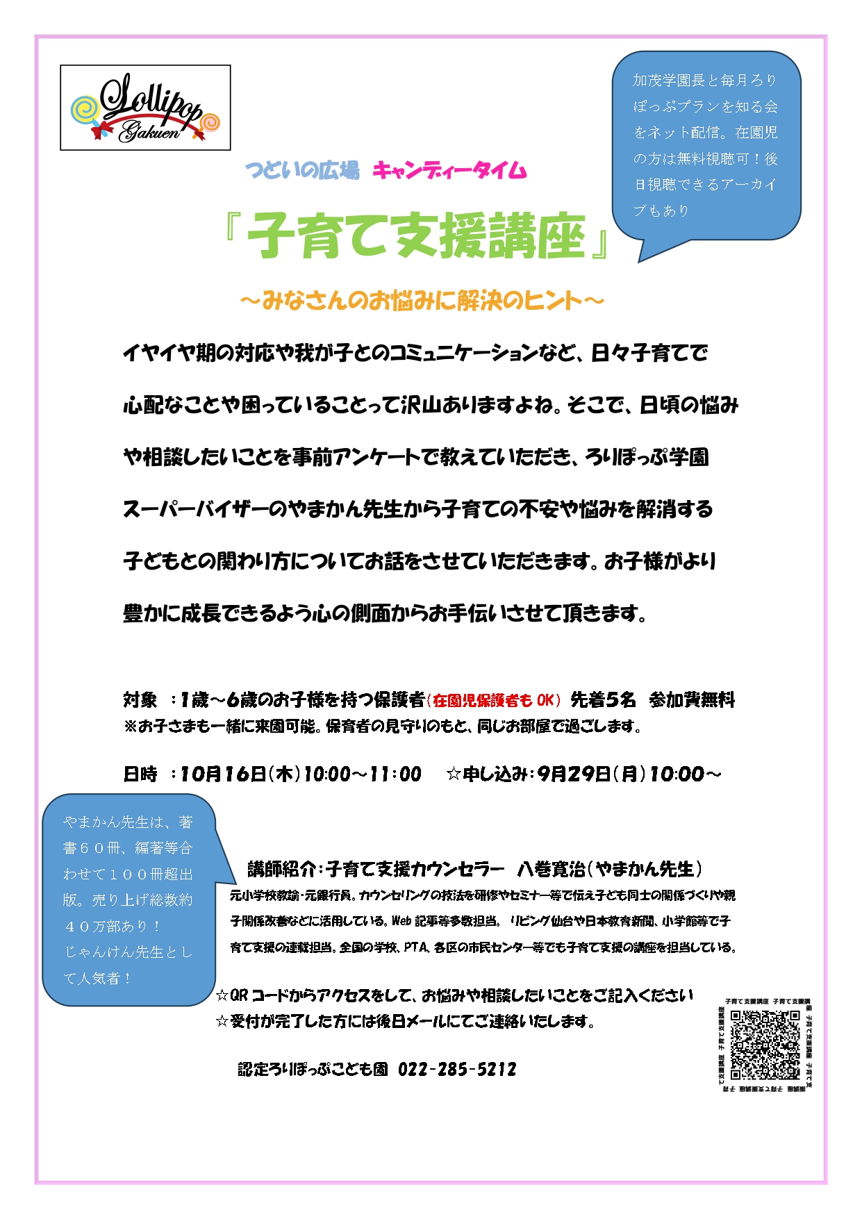 つどいの広場 キャンディータイム 『子育て支援講座』 ～みなさんのお悩みに解決のヒント～