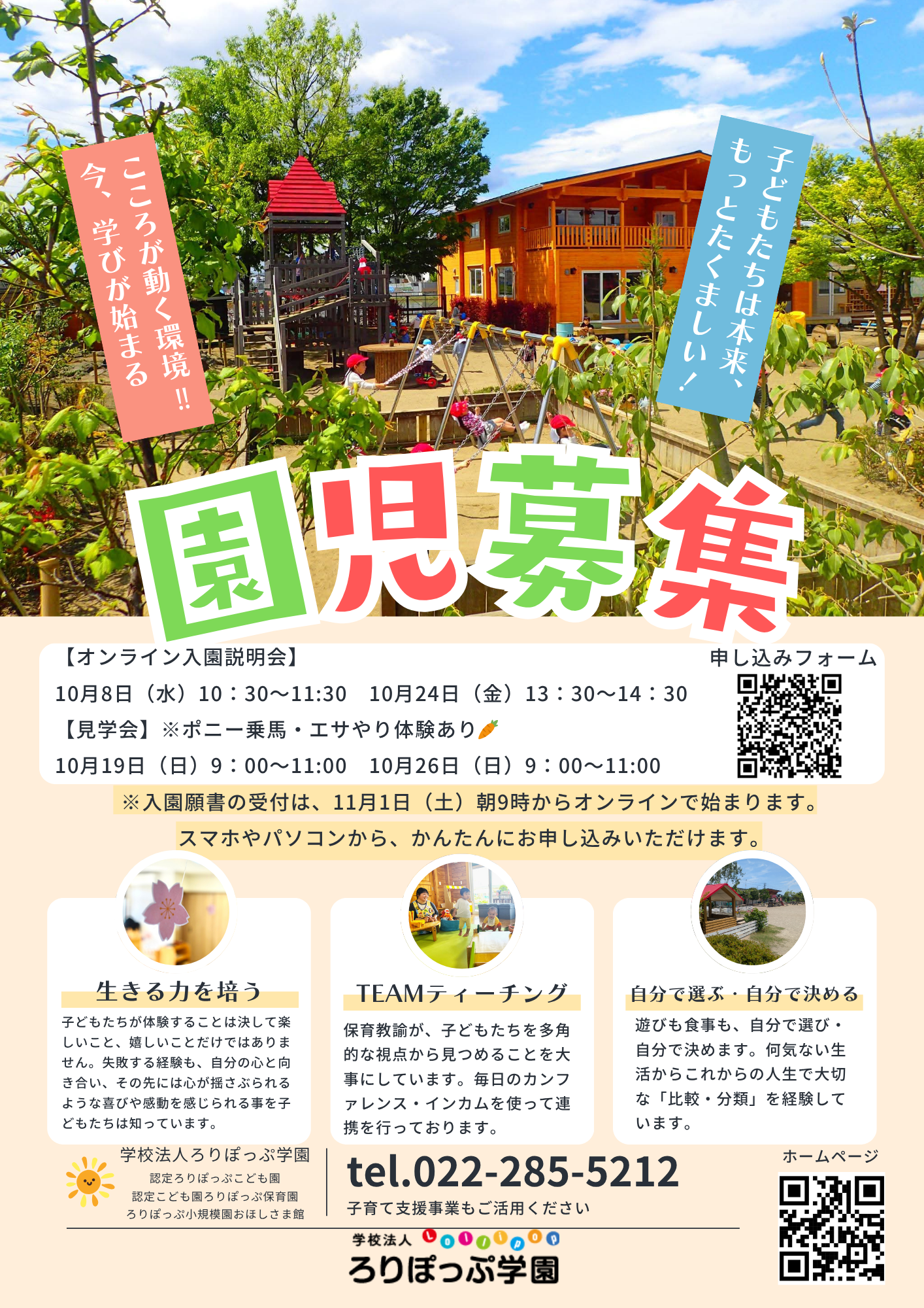 R8年度入園説明会＆見学会を実施します