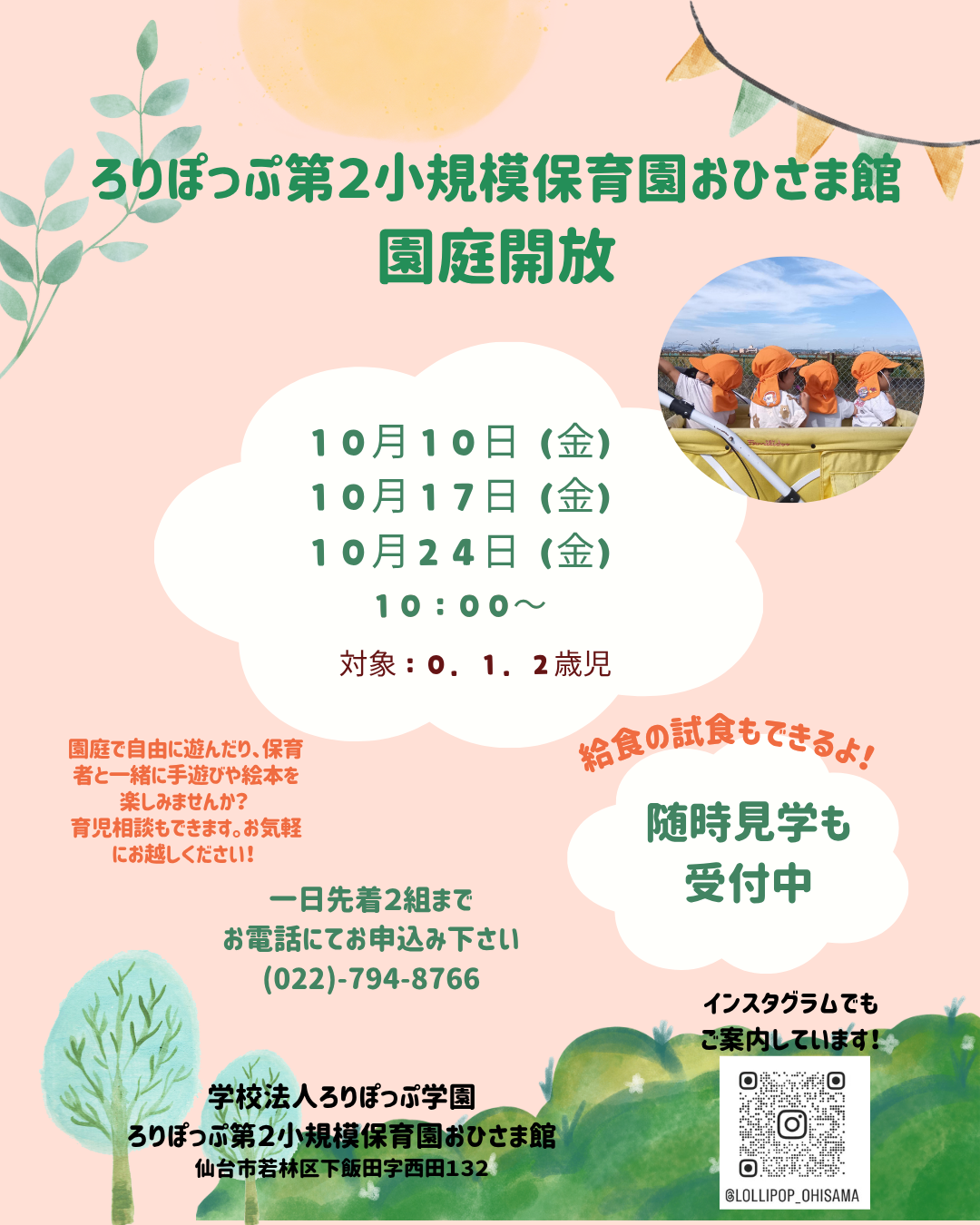 ☆１０月の園庭開放・給食試食会のおしらせ☆