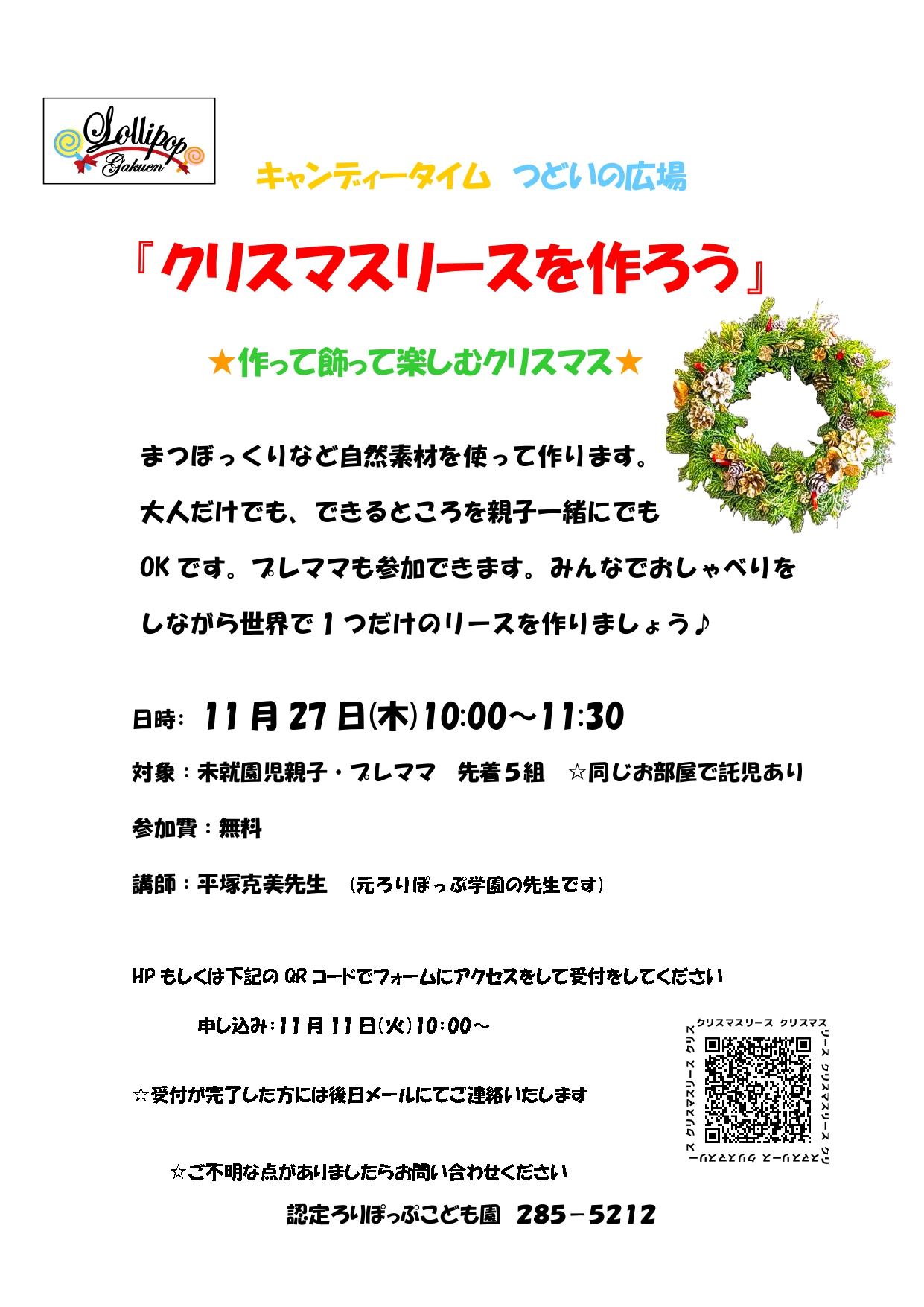 キャンディータイム つどいの広場 『クリスマスリースを作ろう』 ★作って飾って楽しむクリスマス★