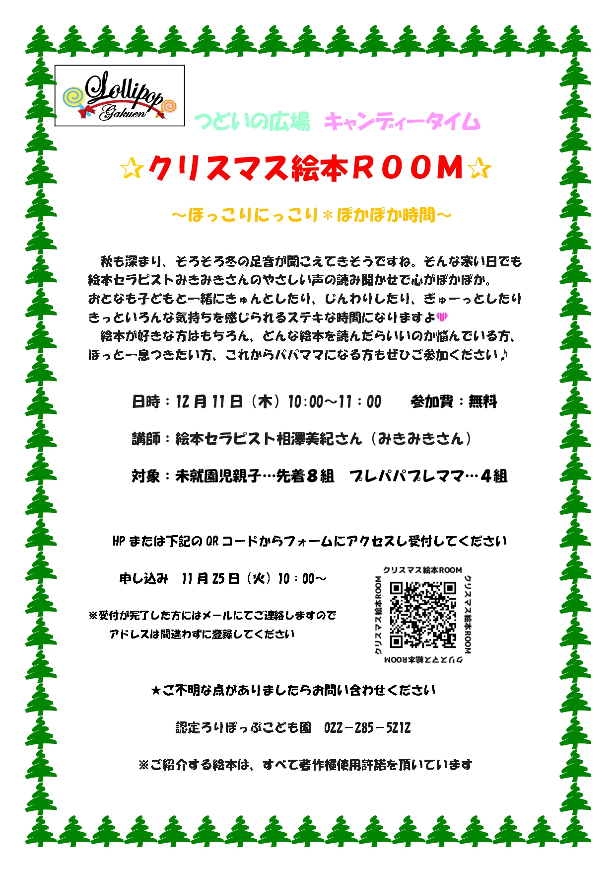 つどいの広場 キャンディータイム ✰クリスマス絵本ＲＯＯＭ✰ ～ほっこりにっこり＊ぽかぽか時間～