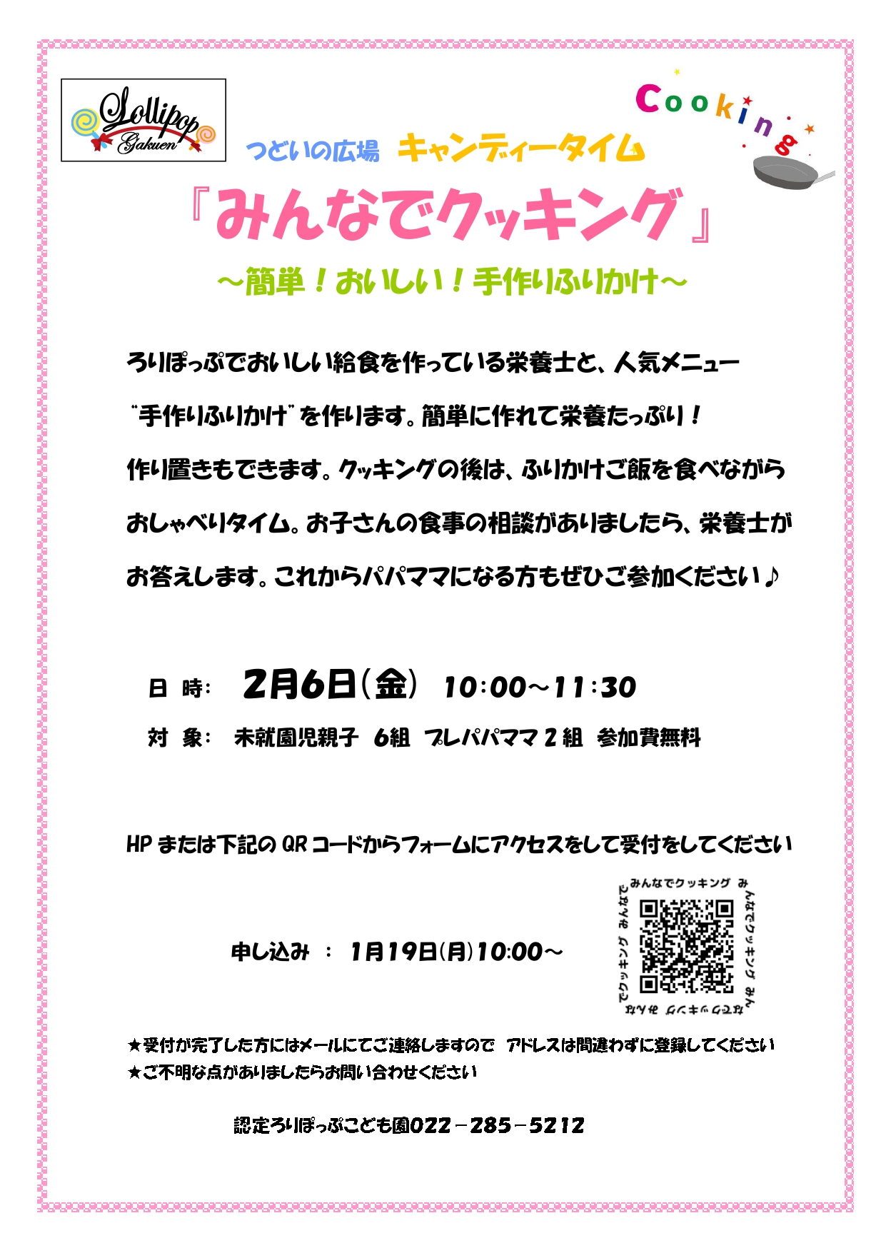 つどいの広場 キャンディータイム 『みんなでクッキング』 ～簡単！おいしい！手作りふりかけ～