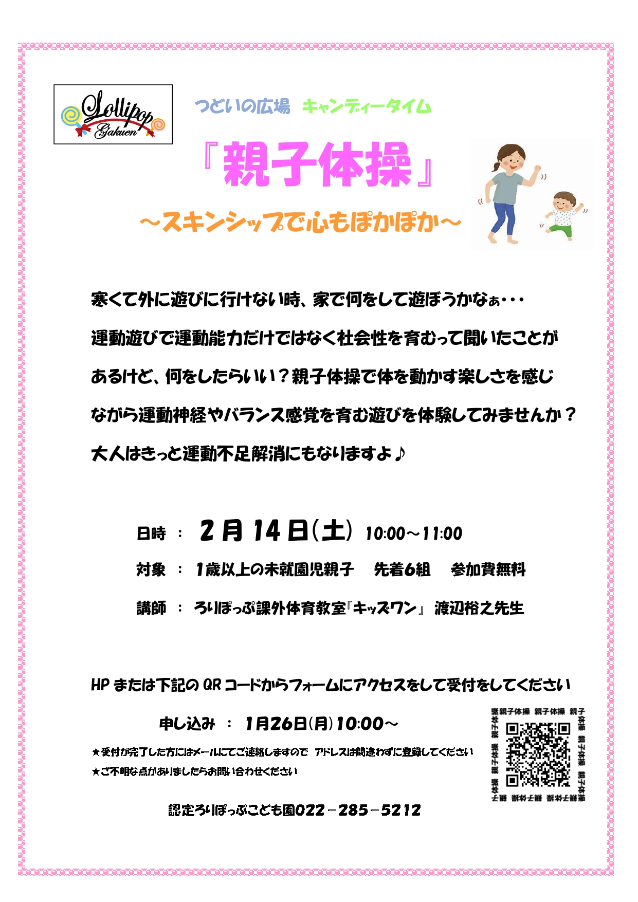 つどいの広場 キャンディータイム 『親子体操』 ～スキンシップで心もぽかぽか～