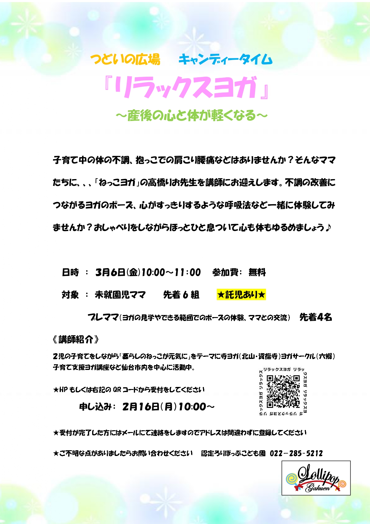 つどいの広場 キャンディータイム 『リラックスヨガ』 ～産後の心と体が軽くなる～